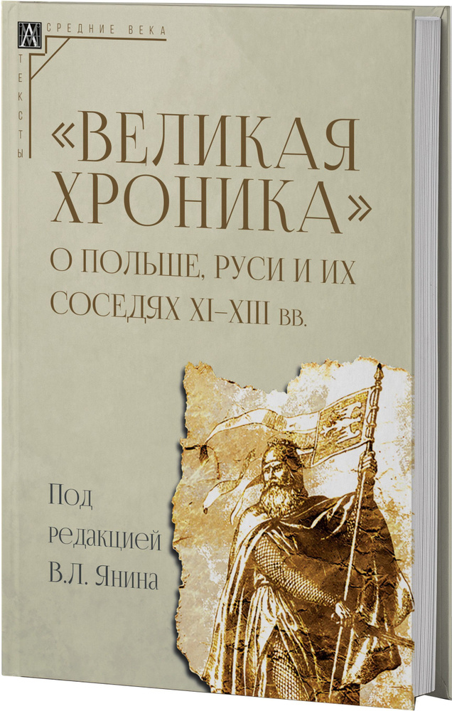 Великая хроника о Польше, Руси и их соседях XI-XIII вв. #1