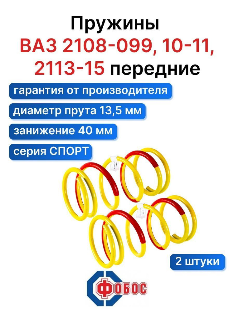 Пружины Спорт ВАЗ - 2108 передние (-40 мм) - купить по доступным ценам ...