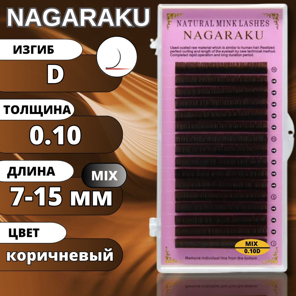 Ресницы для наращивания Nagaraku коричневые MIX 7-15. МИКС Нагараку коричневые D 0.10-(7-15мм)  #1