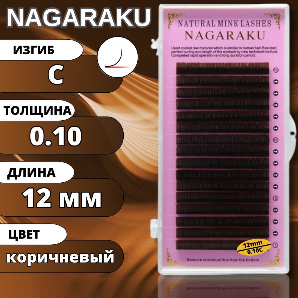 Ресницы для наращивания Nagaraku коричневые. Отдельные длины (Нагараку) C 0.10-12мм  #1