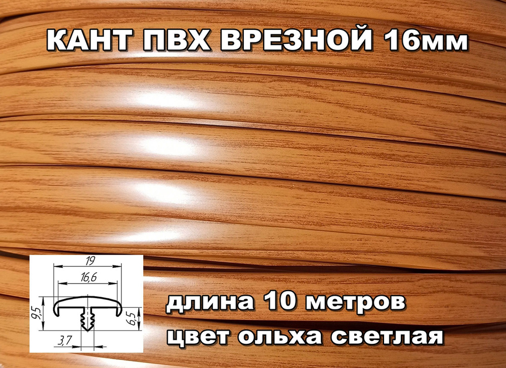 Мебельная кромка ПВХ кант врезной 16 мм, цвет Ольха светлая 10 м  #1
