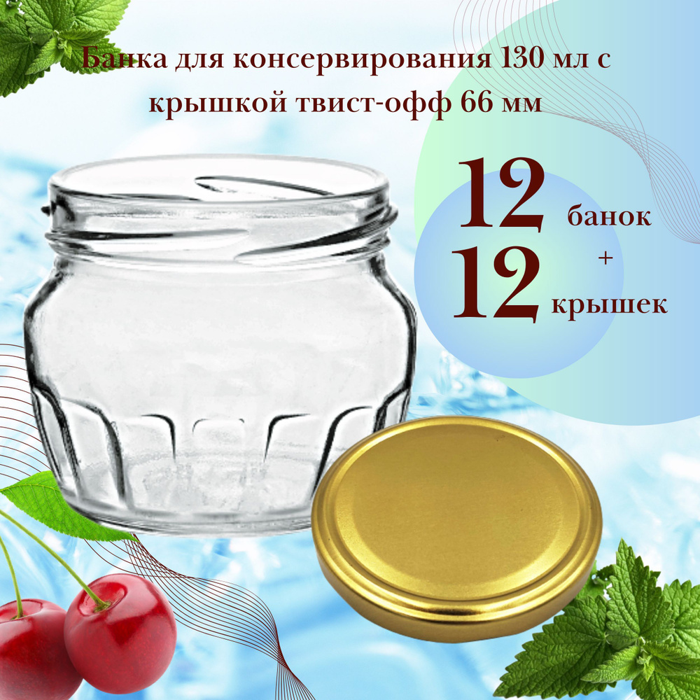 Набор Банка стеклянная для консервирования 130 мл Граненая, 12 штук с золотой крышкой твист-офф 66 мм #1