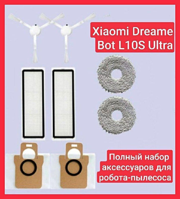 Полный набор аксессуаров для робота-пылесоса Dreame Bot L10 S Ultra L10 Ultra, комплект: мешки,щётки, #1
