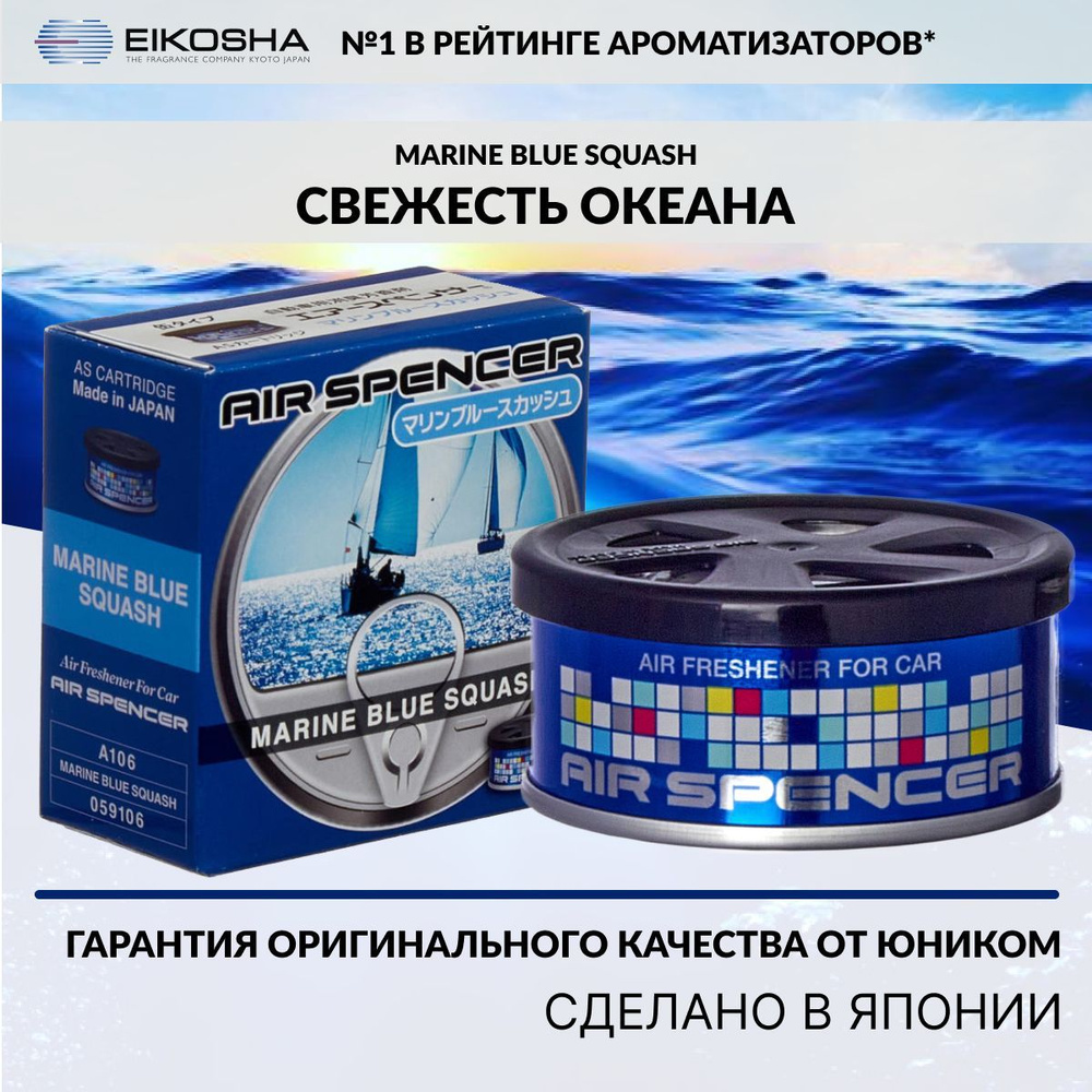 Eikosha ароматизатор для машины и дома меловой Air Spenser, A106 Marine Blue Squash  #1