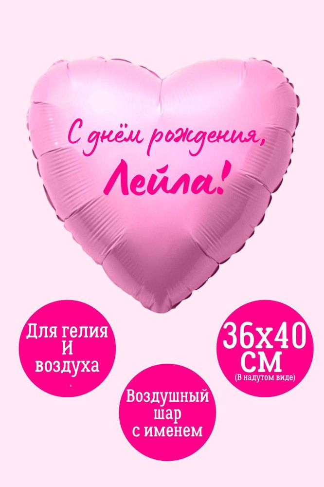 Сердце шар именное, фольгированное, розовое, с надписью (женское имя) для девушки "С днём рождения, Лейла!" #1