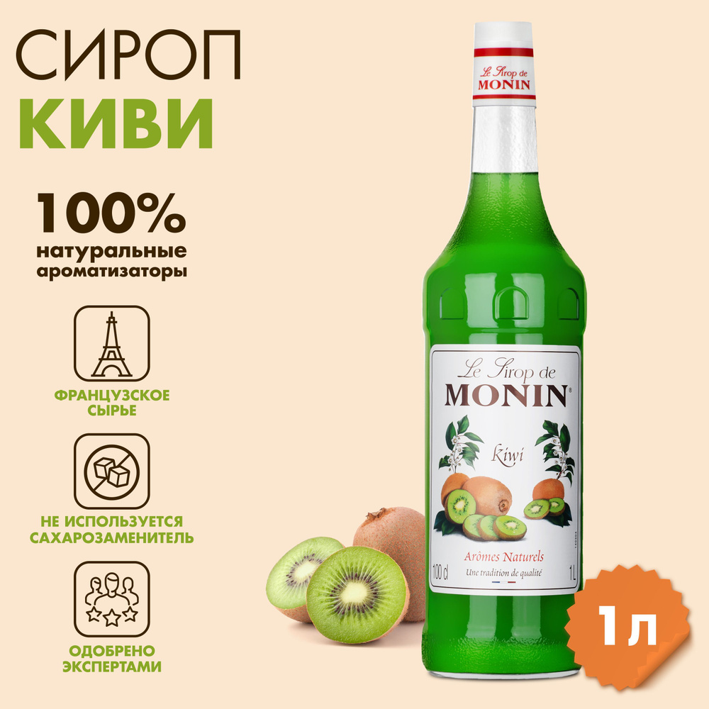 Сироп Monin Киви, 1 л #1