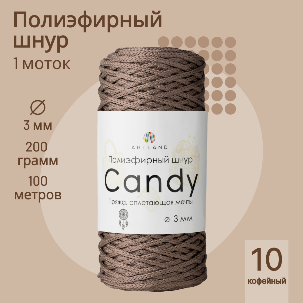 Полиэфирный шнур Artland Candy 3 мм (100 м, 200 гр), цвет 10 Кофейный  #1