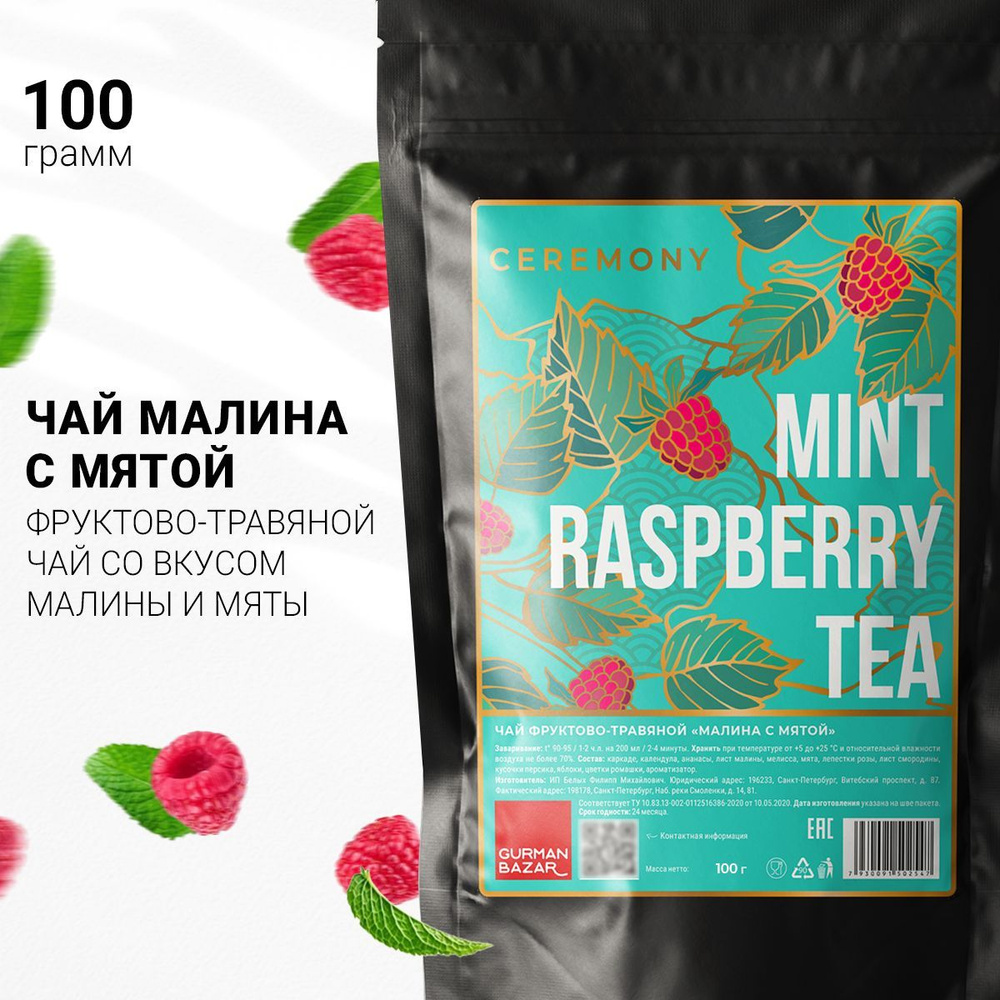 Настоящий Чай Каркаде "Мята Малина" 100 г. Ceremony (Фруктовое Ягодное Ассорти, Полезный Травяной Сбор, #1