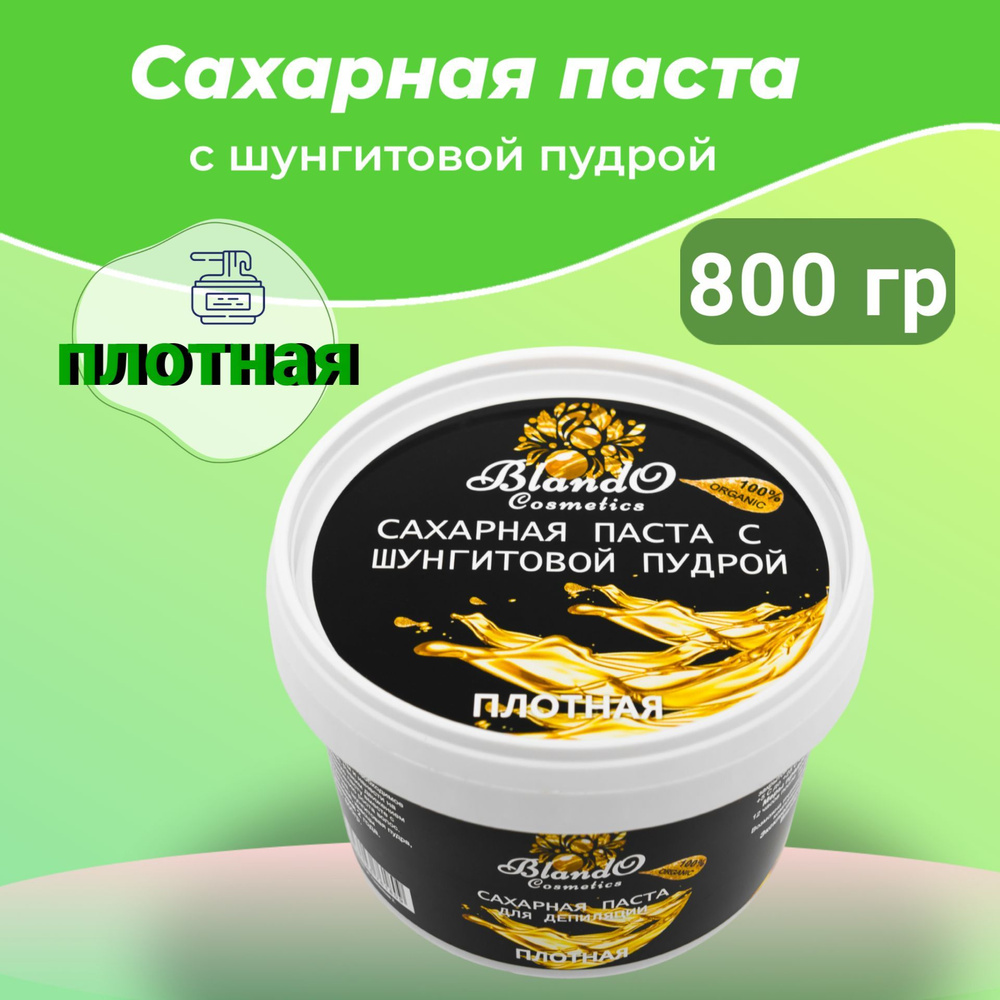 Blando Cosmetics Сахарная паста для шугаринга (депиляции) плотная с шунгитовой пудрой 800гр  #1