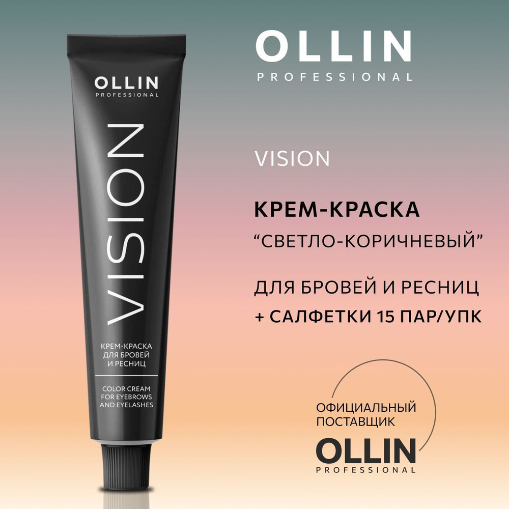 Ollin Professional, Крем-краска для бровей и ресниц светло-коричневый Vision, 20 мл, салфетки 15 пар/упк. #1