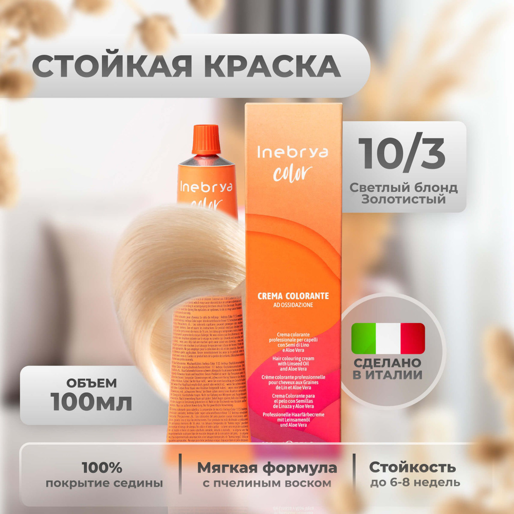 Inebrya Крем-краска для волос перманентная Color Professional 10/3 светло-платиновый золотистый блонд, #1