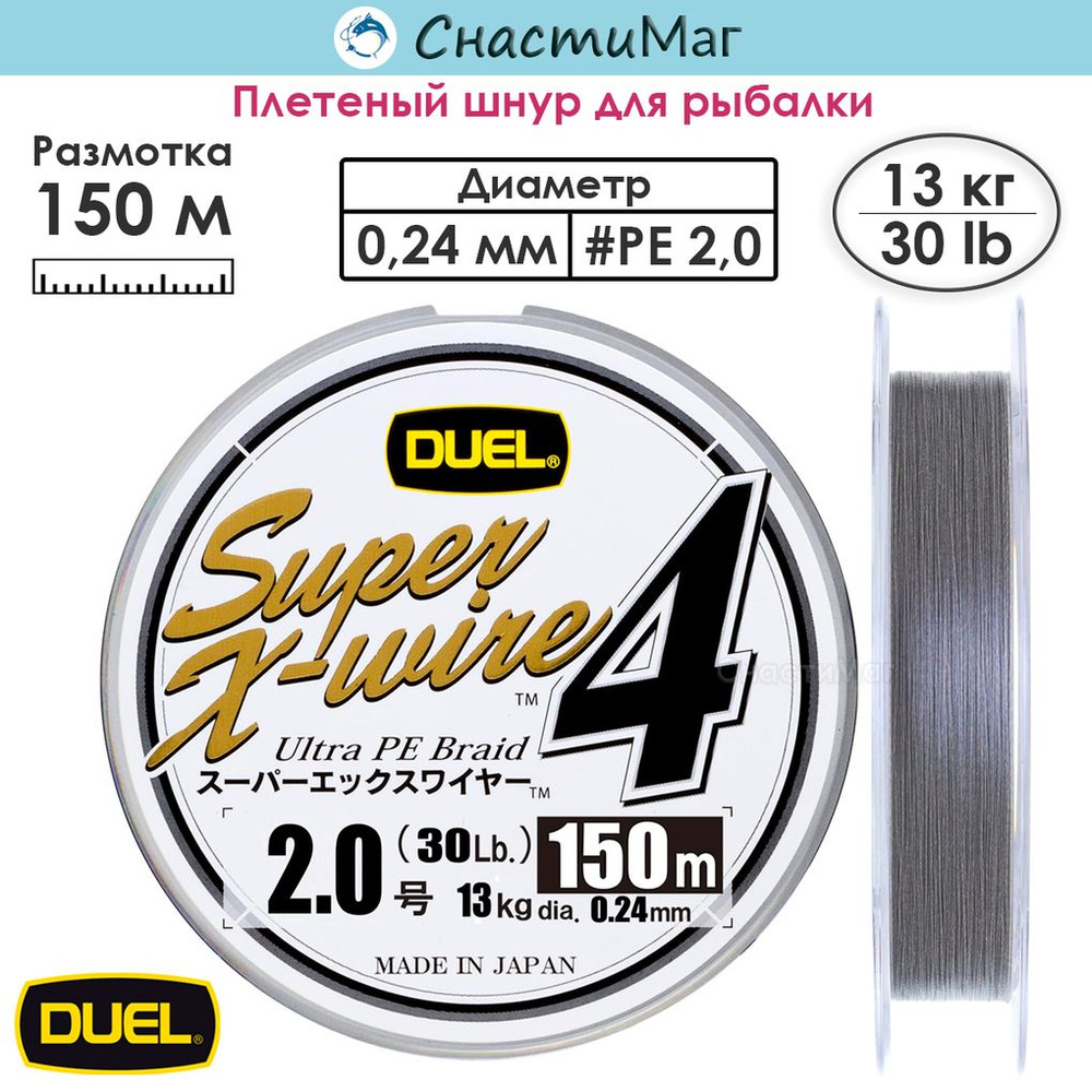 Плетеный Шнур Duel PE SUPER X-WIRE 4 150м Silver #2.0 13кг (0.24мм) #1