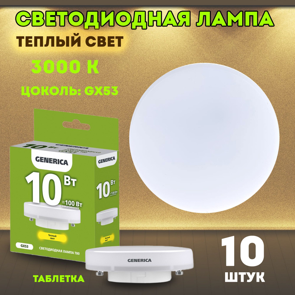 Generica Лампочка LL-T80, Теплый белый свет, GX53, 10 Вт, 10 шт. #1