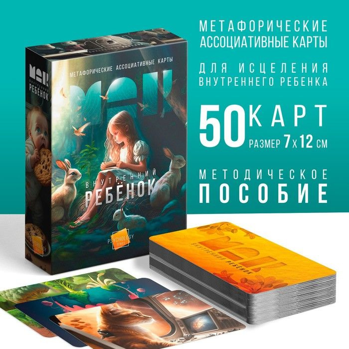 Метафорические ассоциативные карты "Внутренний ребёнок", 50 карт, 16+ / 9596197  #1