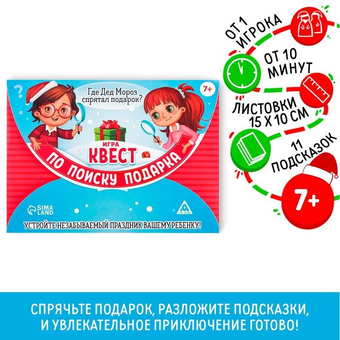 Новогодний квест по поиску подарка Новый год: Где Дед Мороз спрятал подарки?, 11 подсказок, письмо, 7+ #1