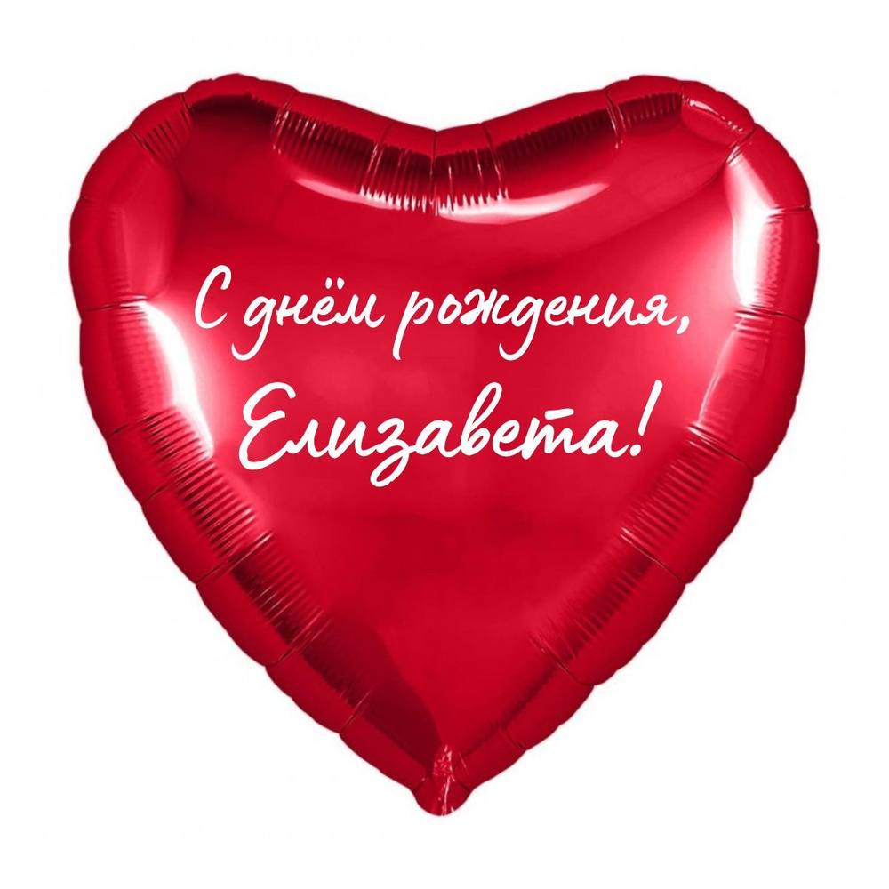 Сердце шар именное, красное, фольгированное с надписью "С днем рождения, Елизавета!"  #1