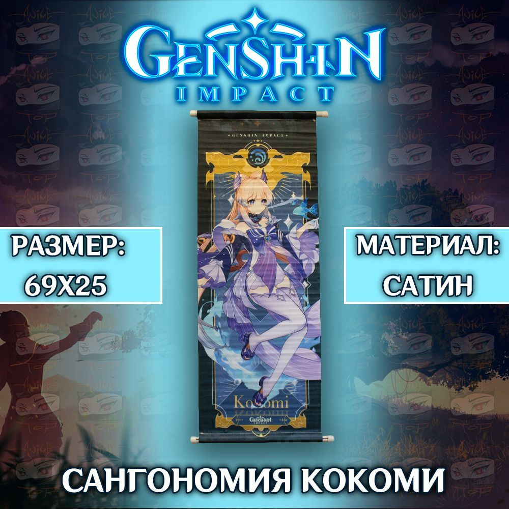 Плакат Genshin Impact - Sangonomiya Kokomi / Постер Геншин Импакт - Сангономия Кокоми  #1