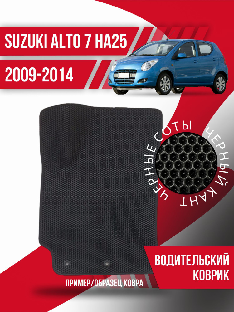 Автомобильные коврики Eva водительский коврик Suzuki Alto 7 (2009-2014) / эво ева  #1