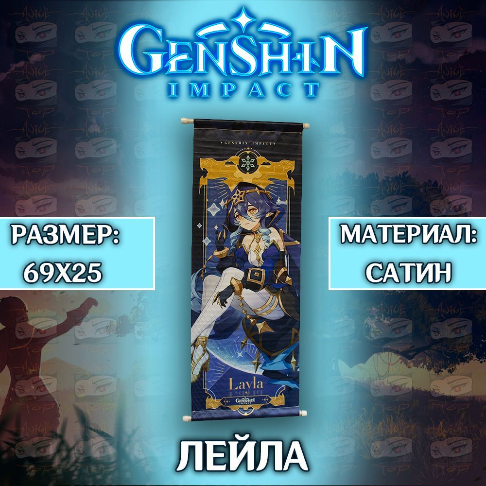 Плакат Genshin Impact - Layla / Постер Геншин Импакт - Лейла #1