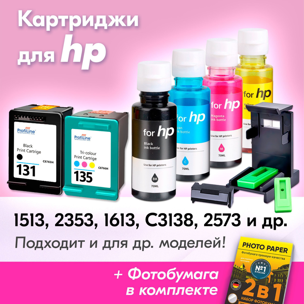 Картриджи к HP 131, 135, HP PSC 1513, 2353, 1613, Photosmart C3138, 2573, 5743 и др., (Комплект из 2 #1