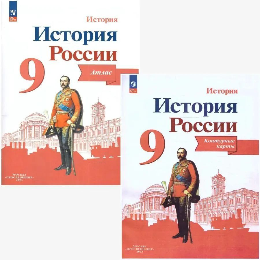 История. История России 9 класс. Учебник. Комплект в 2-х частях (к новому ФП). УМК "История России под #1