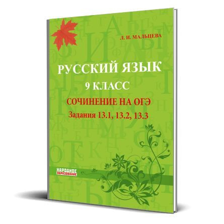 Мальцева Л. И. Русский язык 9 класс. Сочинение на ОГЭ 2024 ( заданий 13.1, 13.2, 13.3) АФИНА. ( НАРОДНОЕ #1