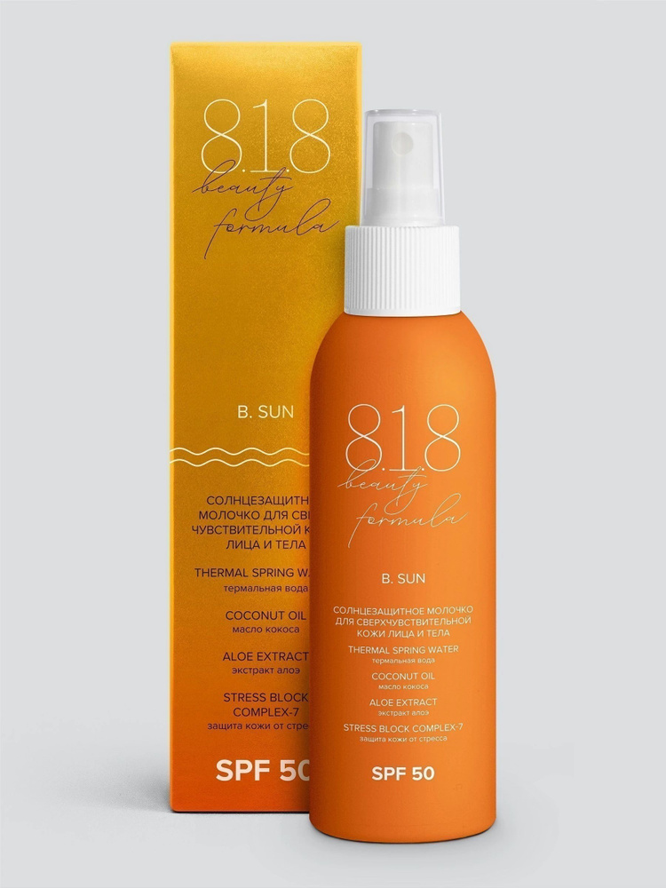 818 beauty formula Солнцезащитное молочко для сверхчувствительной кожи лица и тела SPF 50 B. SUN  #1