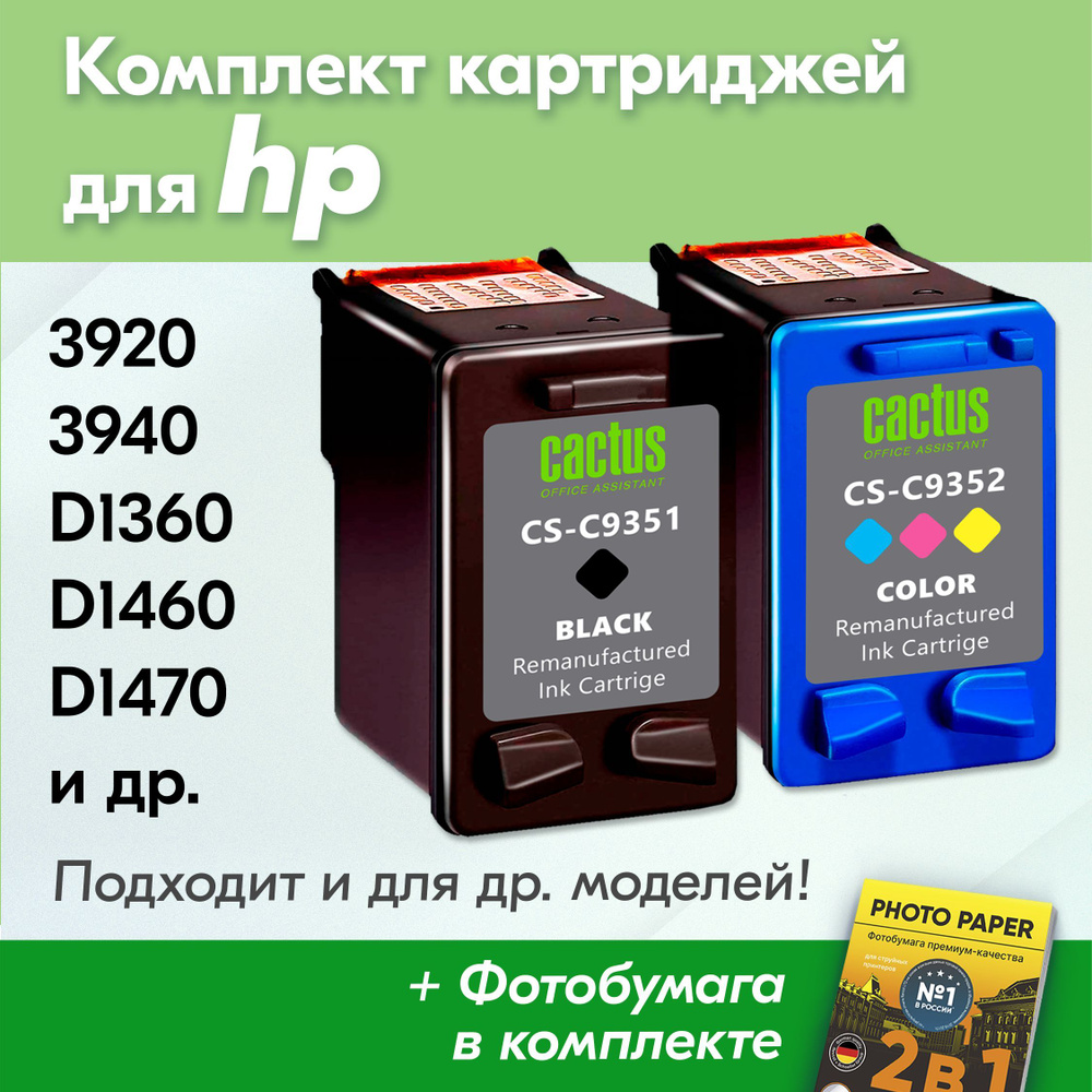 Картриджи для HP C9351C, C9352C, HP Deskjet Ink Advantage 3920, 3940, D1360, D1460, D1470, D1560, D2330, #1