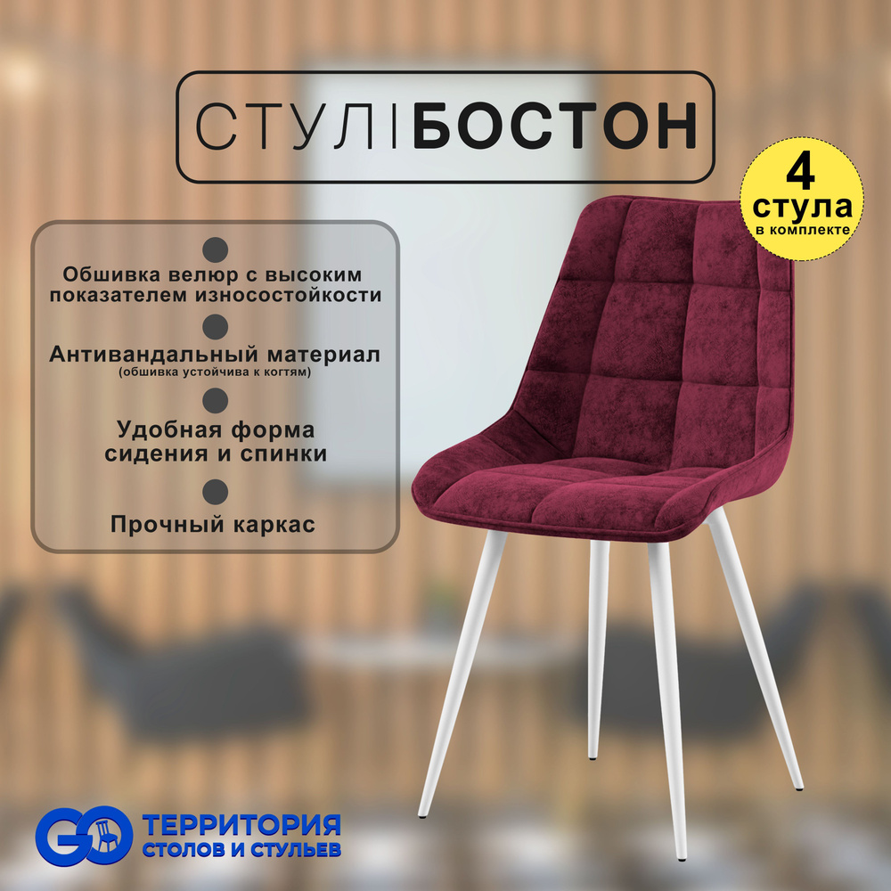 GO Территория столов и стульев Комплект стульев Бостон, 4 шт.  #1