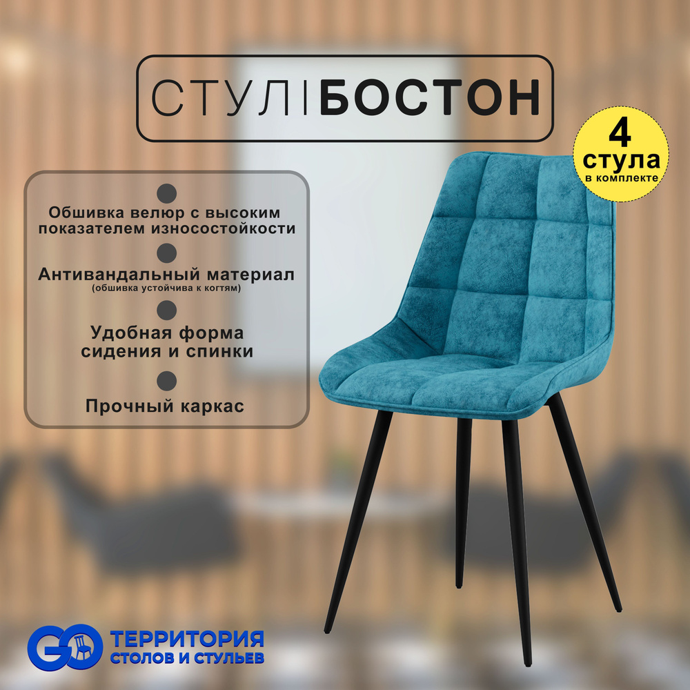 GO Территория столов и стульев Комплект стульев Бостон, 4 шт.  #1