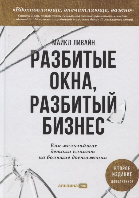 Разбитые окна, разбитый бизнес: Как мельчайшие детали влияют на большие достижения | Ливайн Майкл  #1