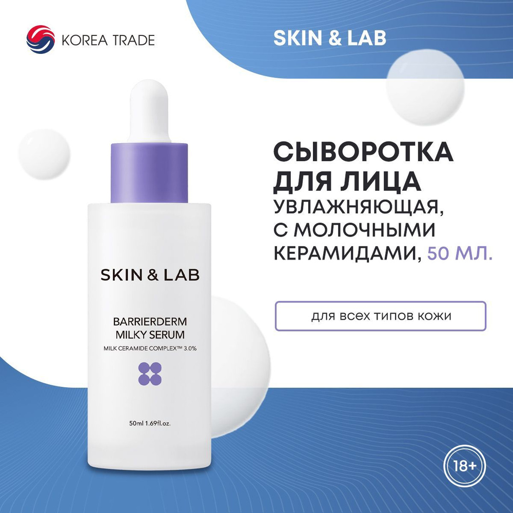 Молочная сыворотка Barrierderm SKIN&LAB увлажняющая, питательная, с молочными керамидами 50 мл  #1