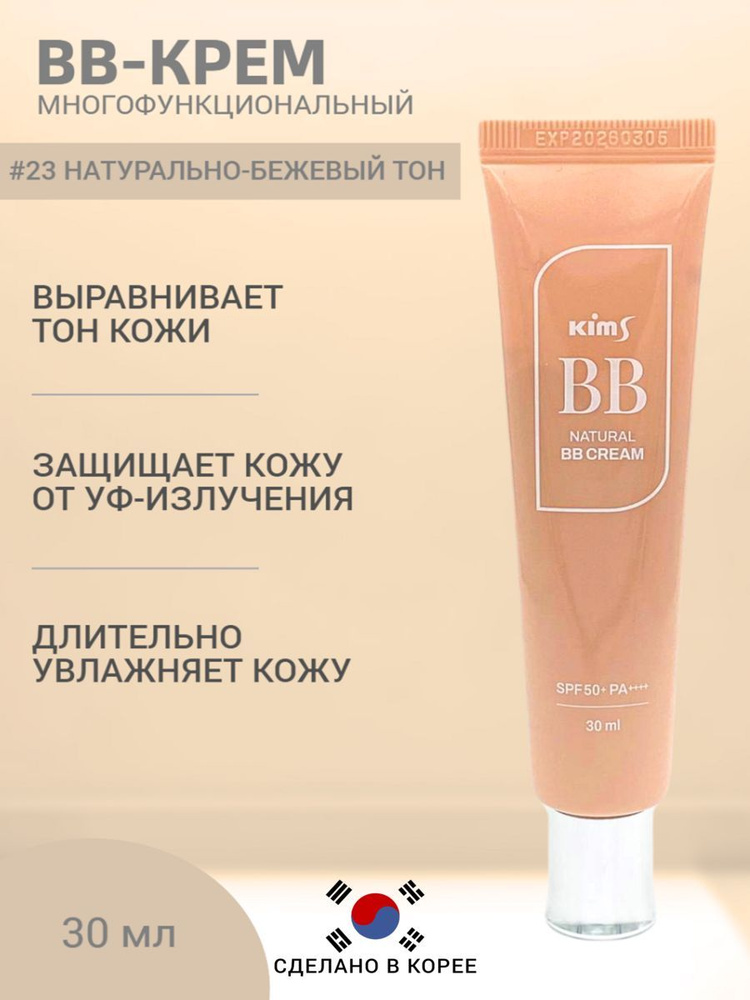 Тональный ББ крем для лица Kims Natural BB Cream SPF 50+, 23 бежевый #1
