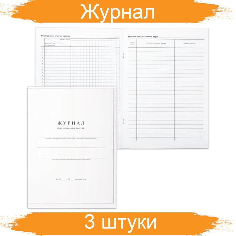 Книга "Журнал факультативных занятий", 24 листа, А4, 205х282 мм, обложка мелованный картон, блок офсет, #1