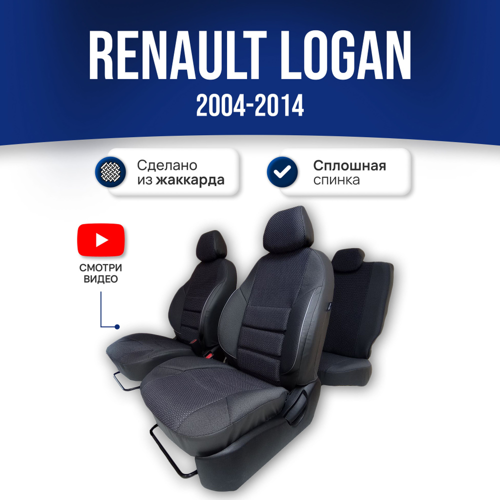 Чехлы на Рено Логан 1 / Renault Logan 1 (2004-2014); ЧЕРНЫЙ; экокожа-ЖАККАРД. Авточехлы на весь салон #1