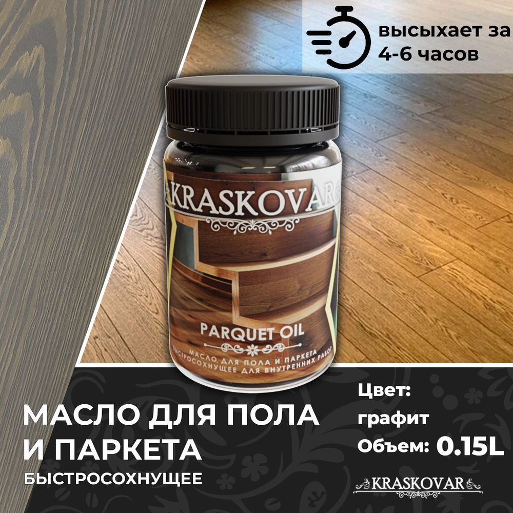 Масло для дерева, пола и паркета быстросохнущее Kraskovar Parquet Oil графит 150мл  #1