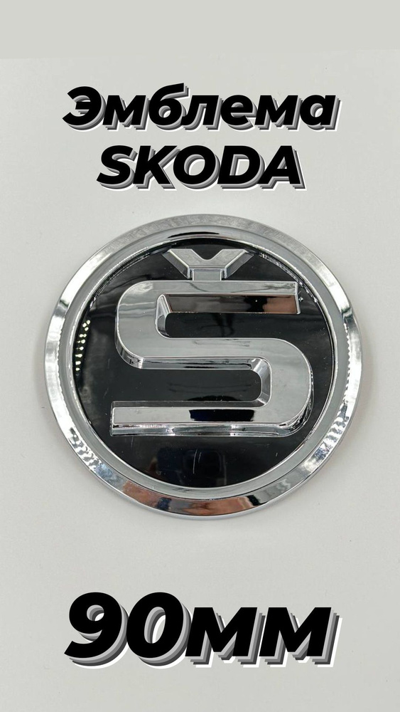 Эмблема знак на автомобиль Шкода/Skoda 90 мм #1