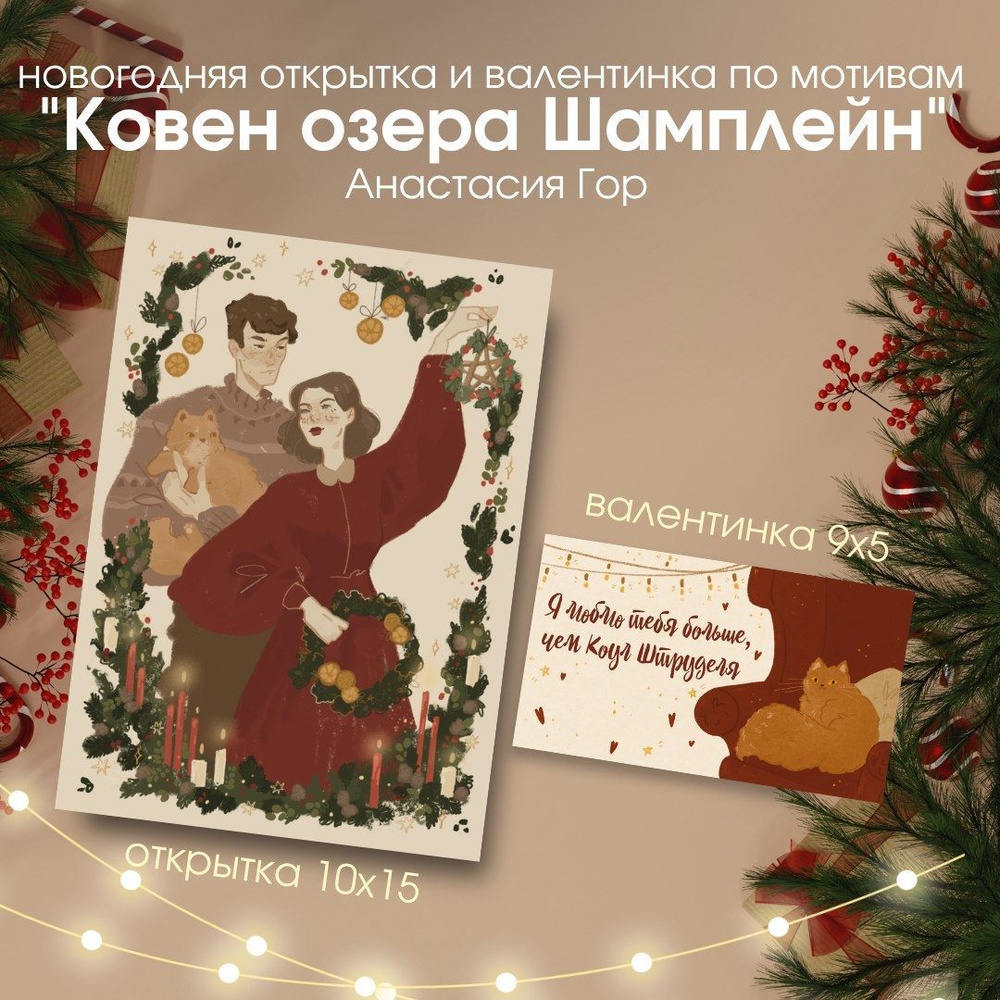 Новогодний Набор открытка + валентинка "Ковен озера Шамплейн" Анастасия Гор  #1