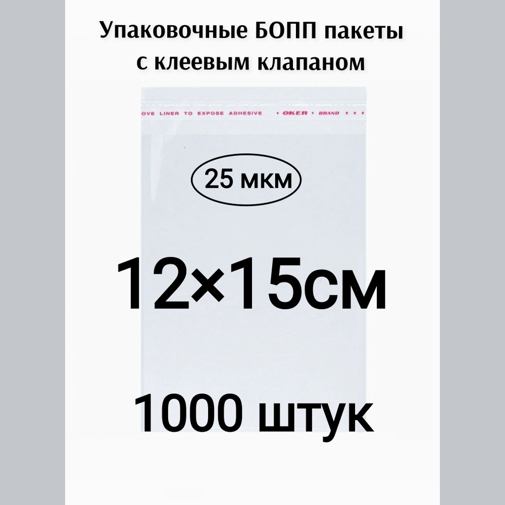 Пакет с клеевым клапаном 12*15см 1000штук #1