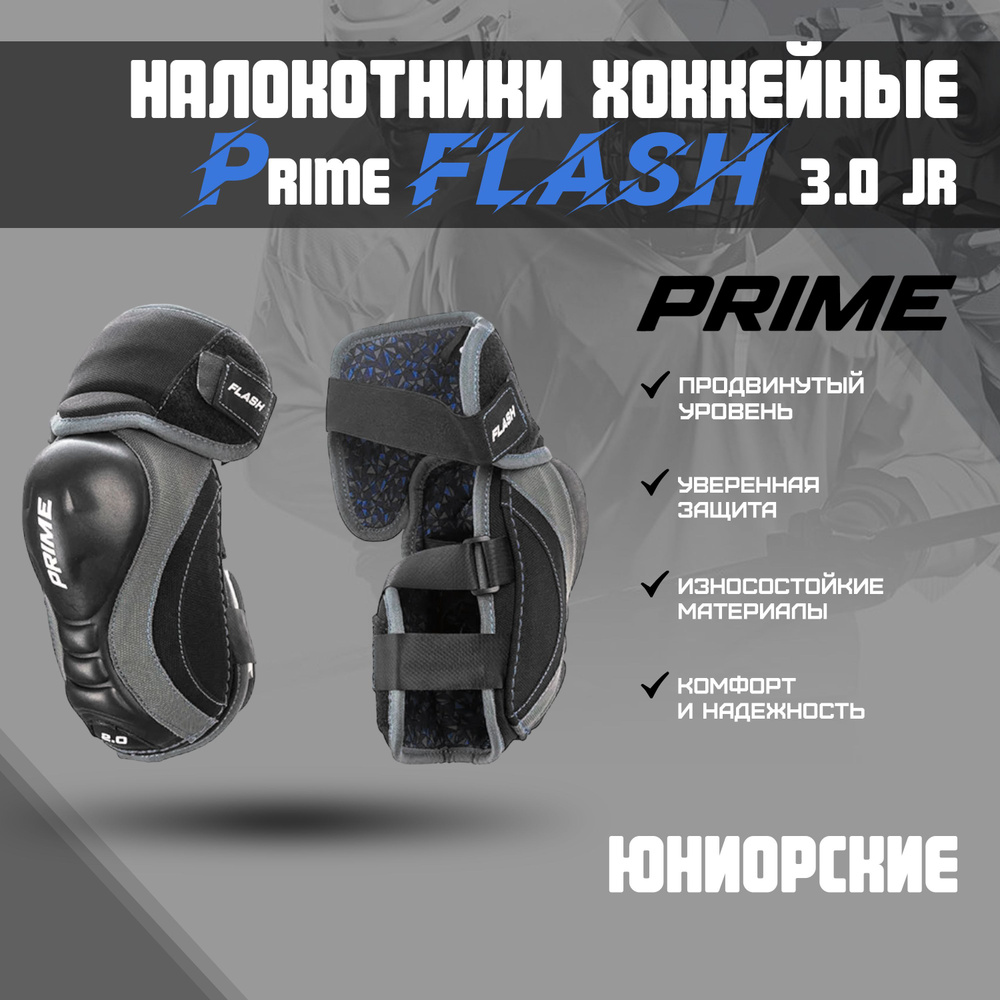 Налокотник хоккейный PRIME Flash 3.0 JR L #1