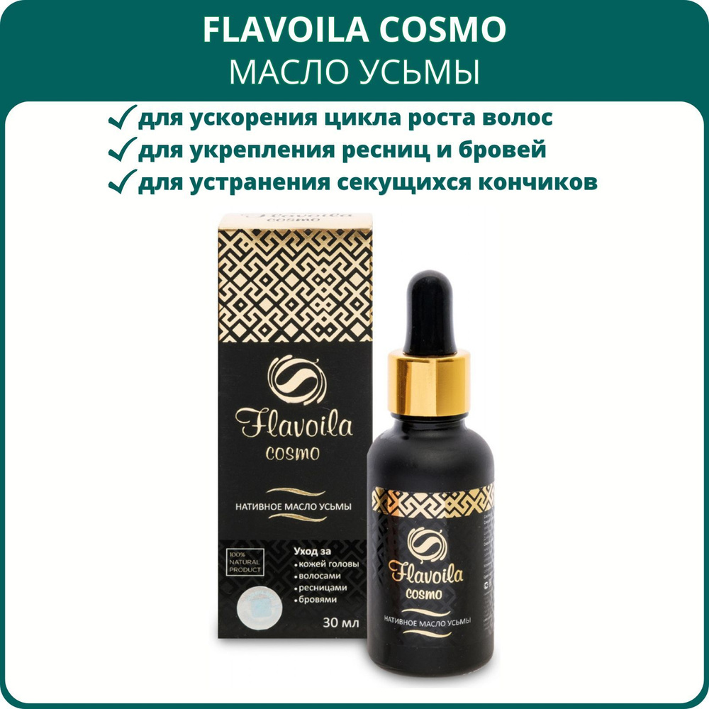 Flavoila cosmo масло усьмы от Сашера-Мед, 30 мл. Для кожи головы, роста волос, для укрепления ресниц #1