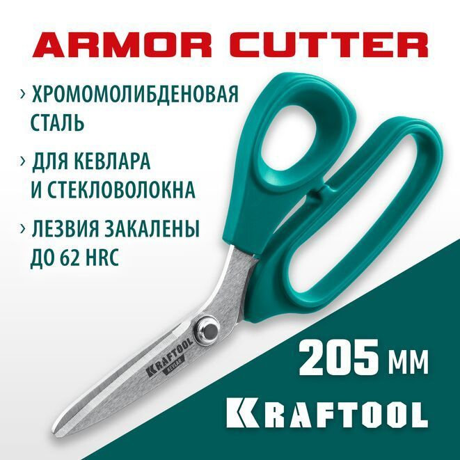 KRAFTOOL 205 мм, технические ножницы по кевлару и стекловолокну KEVLAR 23207  #1