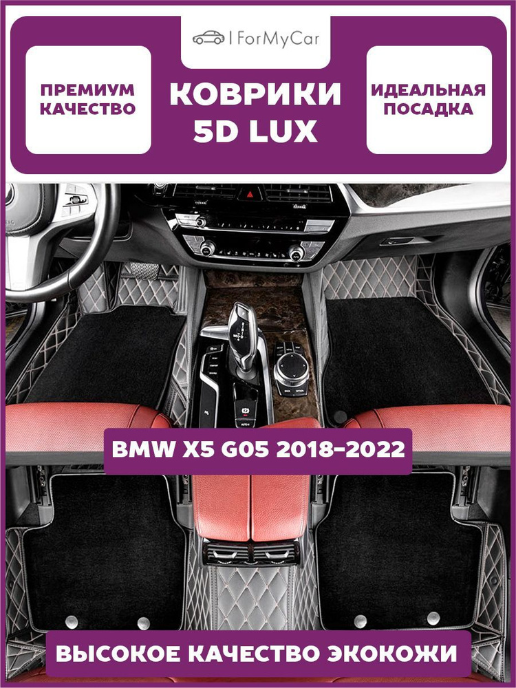 Автомобильные коврики экокожа 5D для автомобиля BMW X5 G05 2018-2022 БМВ IV  #1