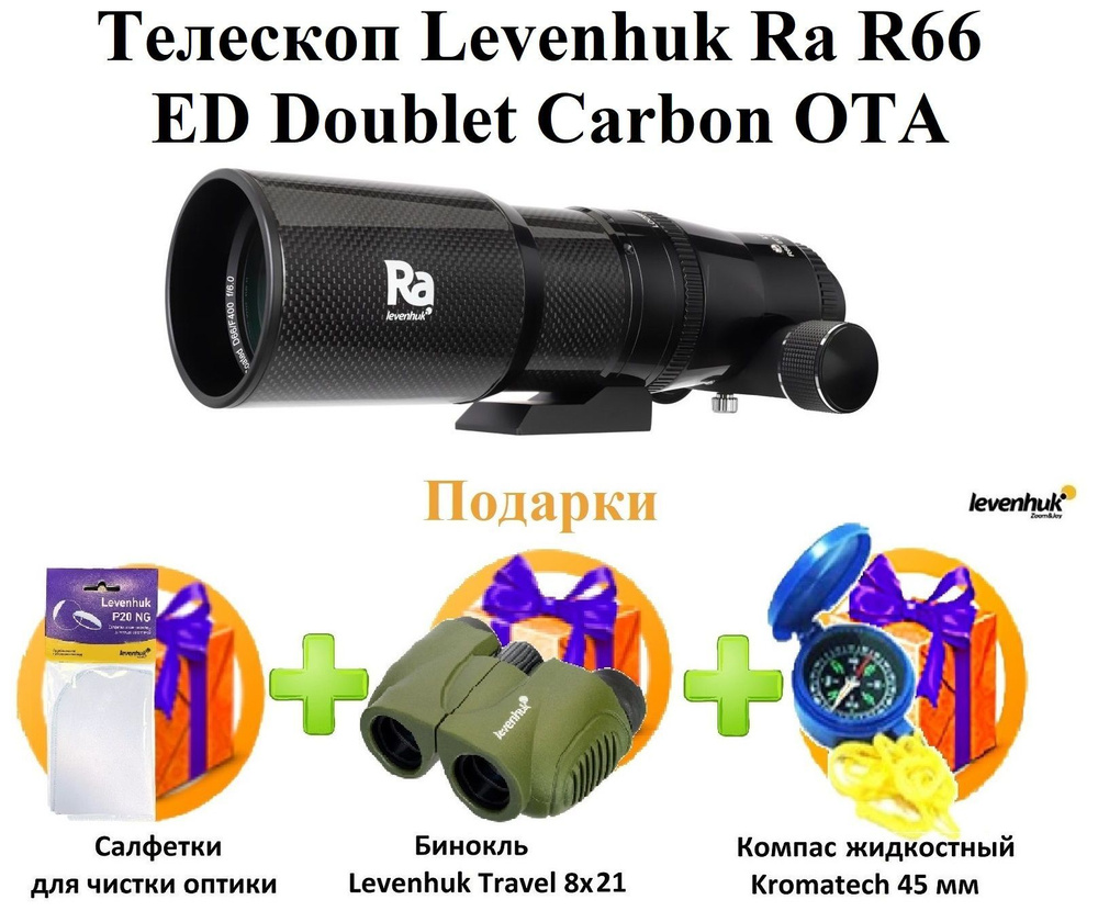 Телескоп Levenhuk Ra R66 ED Doublet Carbon OTA #1