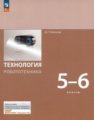 Денис Копосов - Технология. Робототехника. 5-6 класс. Учебное пособие. ФГОС | Копосов Денис Геннадьевич #1