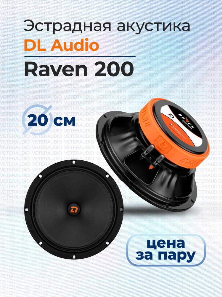 DL Audio Колонки для автомобиля Raven 200, 20 см (8 дюйм.) #1