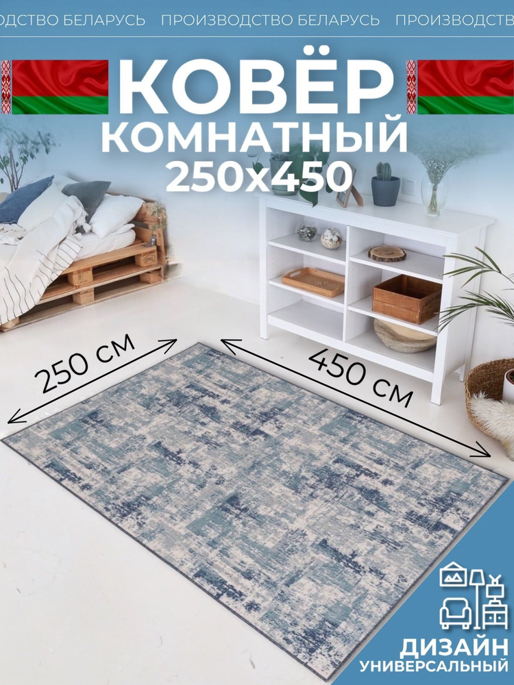 Ковер на пол для комнаты 250х450 #1