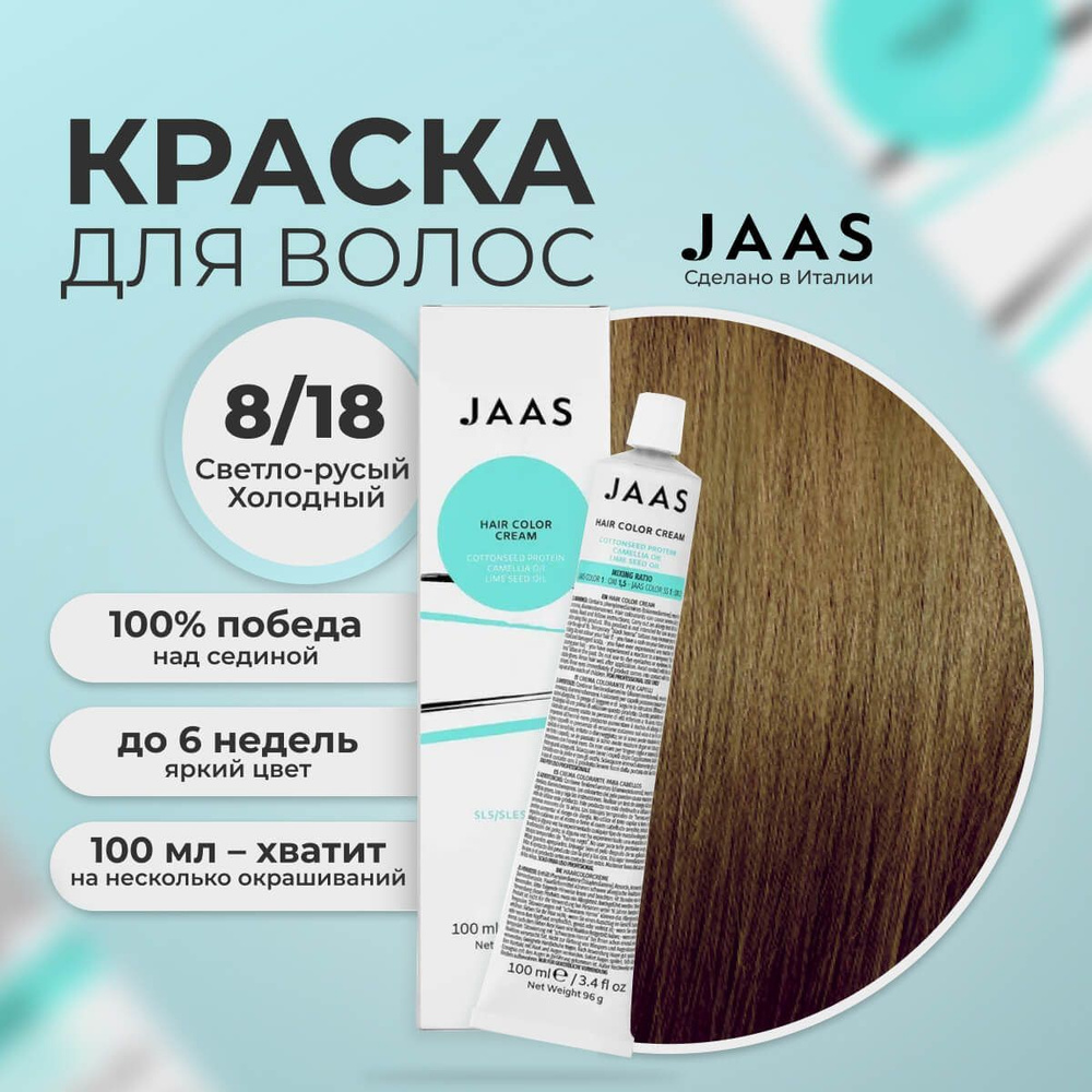 Jaas Краска для волос профессиональная 8.18 светлый коричневый матовый русый, 100 мл.  #1