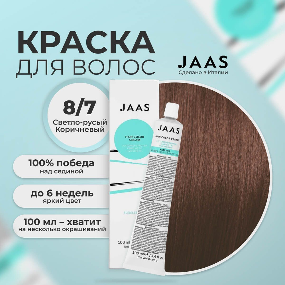 Jaas Краска для волос профессиональная 8.7 светло-коричневый русый, 100 мл.  #1