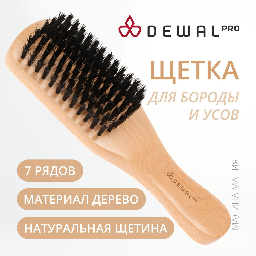 Щетка для волос и бороды DEWAL BARBER STYLE CO-28, натуральная щетина, 7 рядов Уцененный товар  #1
